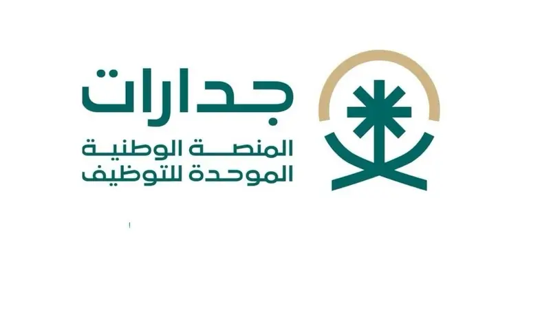 دليل التقديم على وظائف جدارات 1448: الشروط وخطوات التسجيل للرجال والنساء